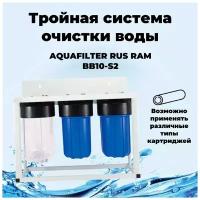 RAM BB10-S2 AQUAFILTER RUS Комплексная очистка воды для загородного дома. Big-Blue 10 на раме 3 фильтра