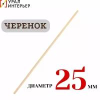 Черенок деревянный d 25мм для щеток 1-й сорт