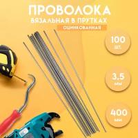 Проволока вязальная в прутках 400мм./100 шт, термообработанная, оцинкованная 0,8. ГОСТ 3282-74