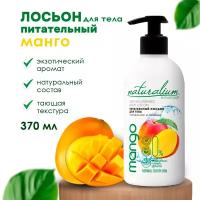 Naturalium Emotions Питательный Лосьон для тела 