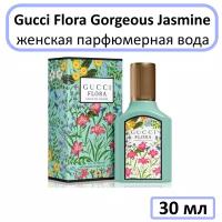 Gucci Flora Gorgeous Jasmine - парфюмерная вода, 30 мл