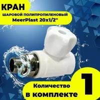 Кран шаровой полипропиленовый (1шт.) PPRC MeerPlast 20х1/2