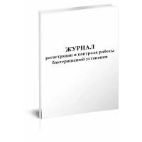 Журнал регистрации и контроля бактерицидной установки - ЦентрМаг