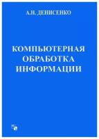 Компьютерная обработка информации