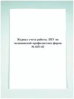 Журнал учета работы ЛПУ по медицинской профилактике (форма № 035/-02)