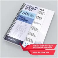 Fashion Sketch Book A5. ProfiSew скетчбук дизайнера одежды. Men's Collection (Мужская коллекция)