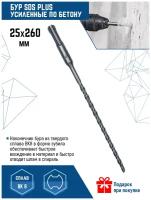 Бур для перфоратора Vertextools SDS-plus 25Х260 мм (1 шт.)