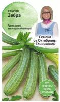 Семена кабачков Октябрина Ганичкина Зебра 2 г