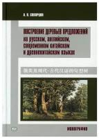 Скворцов А. Построение деревьев предложений на русском, английском, современном китайском и древнекитайском языках. Китайский язык