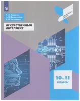 Учебное пособие Просвещение ФГОС Калинин И. А, Самылкина Н. Н, Салахова А. А. Искусственный интеллект 10-11 класс, (2023), 144 страницы