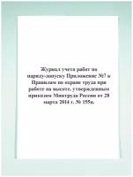 Журнал учета работ по наряду-допуску (Приложение №7 к Правилам по охране труда при работе на высоте, утвержденным приказом Мин