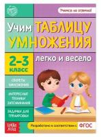 Книга обучающая «Учим таблицу умножения» 24 стр