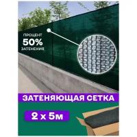 Сетка затеняющая Agrosmart 2х5 м, 50%, для теплиц, беседок, бассейнов, детских площадок, растений, фасадов, строительных лесов