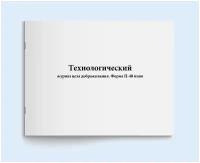 Технологический журнал цеха дображивания. Форма П-40 пиво. 60 страниц