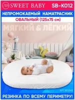 Наматрасник непромокаемый Sweet Baby SB-K012 овальный (125х75см)