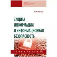 Защита информации и информационная безопасность. Учебное пособие | Сычев Юрий Николаевич