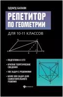 Балаян Э. Н. Репетитор по геометрии для 10-11 классов. Большая перемена