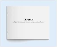 Журнал лабораторно-производственного контроля водоснабжения. 60 страниц