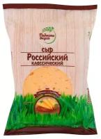 Сыр Радость Вкуса Российский классический 45%