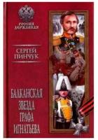 РД Балканская звезда графа Игнатьева (12+)