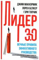 Лидер 3.0. Вечные правила эффективного руководства