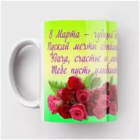 Кружка с принтом кружка в подарок Подарок на 8 Марта Внучке Подарок на женский день Кружка на 8 марта