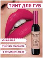 Romantic Bear Тинт для губ WINE LIP TINT, губная помада жидкая водостойкая матовая стойкая, татуаж губ, RD03 цвет темно-розовый