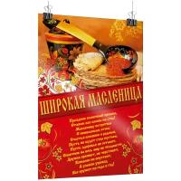 Плакат на Масленицу