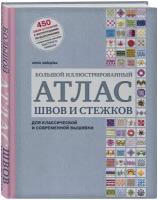 Вышивка. Большой иллюстрированный атлас швов и стежков для классической и современной вышивки