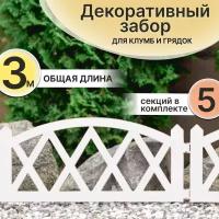 Забор GardenPlast для сада декоративный MODERN, заборчик садовый для клумб, 3 м