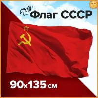 Флаг СССР /90х135 см/большой/ 135 см. х 90 см