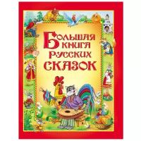 Книги в твёрдом переплёте Росмэн Большая книга русских сказок