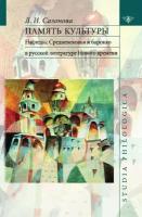 Память культуры. Наследие Средневековья и барокко в русской литературе Нового времени