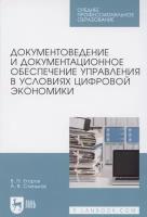 Документоведение и документационное обеспечение управления в условиях цифровой экономики. Учебное пособие для СПО