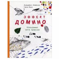 Книга Эффект домино. Невидимые нити природы