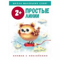 Школа маленьких совят 2+. Простые линии