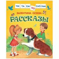 Книги в твёрдом переплёте Росмэн «Рассказы», Осеева В. А