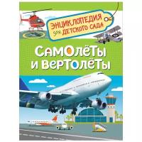 Энциклопедия для детского сада. Самолёты и вертолёты 4155649