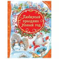 ВсеЛучшиеСказки Любимый праздник Новый год [Стихи и сказки] (Александрова З./Барто А.и др.) (худ.Дмитриева О.,Коркин В.)