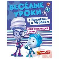 Фиксики. Веселые уроки. Окружающий мир с Ноликом и Игреком. Развивающая книга