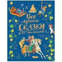 Книги в твёрдом переплёте Росмэн «Все лучшие сказки для мальчиков, премиум», Перро Ш., Андерсен Г. Х., Братья Гримм