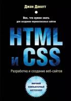 Дакетт Дж. HTML и CSS. Разработка и создание веб-сайтов (тв.)