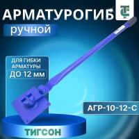 Арматурогиб ручной тигсон АГР-10-12 до 12 мм