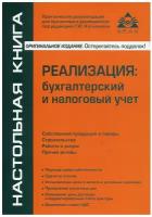 Реализация: бухгалтерский и налоговый учет. 11-е изд, перераб. и доп