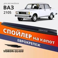 Дефлектор капота, спойлер на автомобиль ВАЗ 2105 VORON GLASS с еврокрепежом