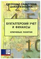 Бухгалтерский учет и финансы. Ключевые понятия