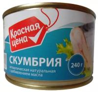 Красная цена Скумбрия атлантическая с добавлением масла, 240 г