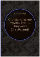 Статистические труды. Том 1. Описание 24 губерний