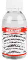 Масло силиконовое Rexant ПМС-100 100 мл