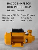 Насос вихревой поверхностный центробежный WPP-0.37KW-9M